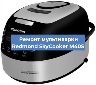 Замена уплотнителей на мультиварке Redmond SkyCooker M40S в Челябинске